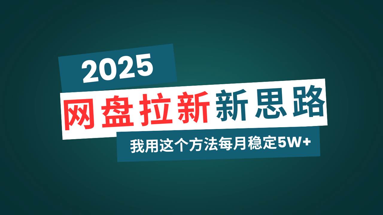 （14242期）网盘拉新玩法再升级，我用这个方法每月稳定5W+适合碎片时间做-千寻创业网