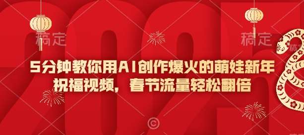 5分钟教你用AI创作爆火的萌娃新年祝福视频，春节流量轻松翻倍-千寻创业网