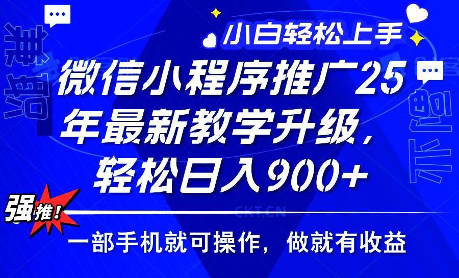 （14084期）2025年微信小程序推广，最新教学升级，轻松日入900+，小白宝妈轻松上手…-千寻创业网