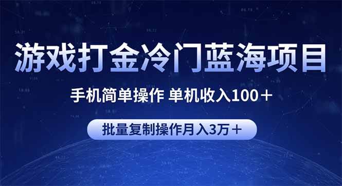 （14173期）游戏打金冷门蓝海项目 手机简单操作 单机收入100＋ 可批量复制操作-千寻创业网