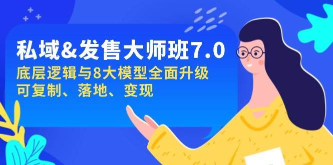 私域&发售-大师班第7期，底层逻辑与8大模型全面升级 可复制 落地 变现-千寻创业网