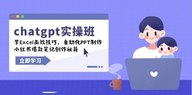 chatgpt实战班，学Excel高效技巧，自动化PPT制作，小红书爆款笔记创作秘籍-千寻创业网
