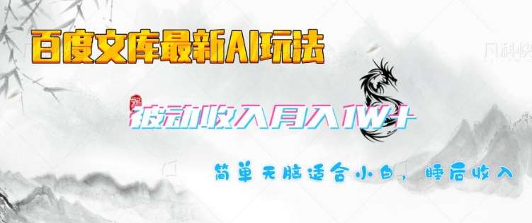 百度文库最新AI玩法，长期被动收入，月入1W，简单天脑适合小白-千寻创业网