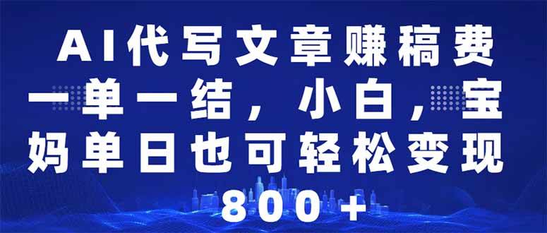 （14095期）AI代写文章赚稿费，一单一结小白，宝妈单日也能轻松日入500-1000＋-千寻创业网