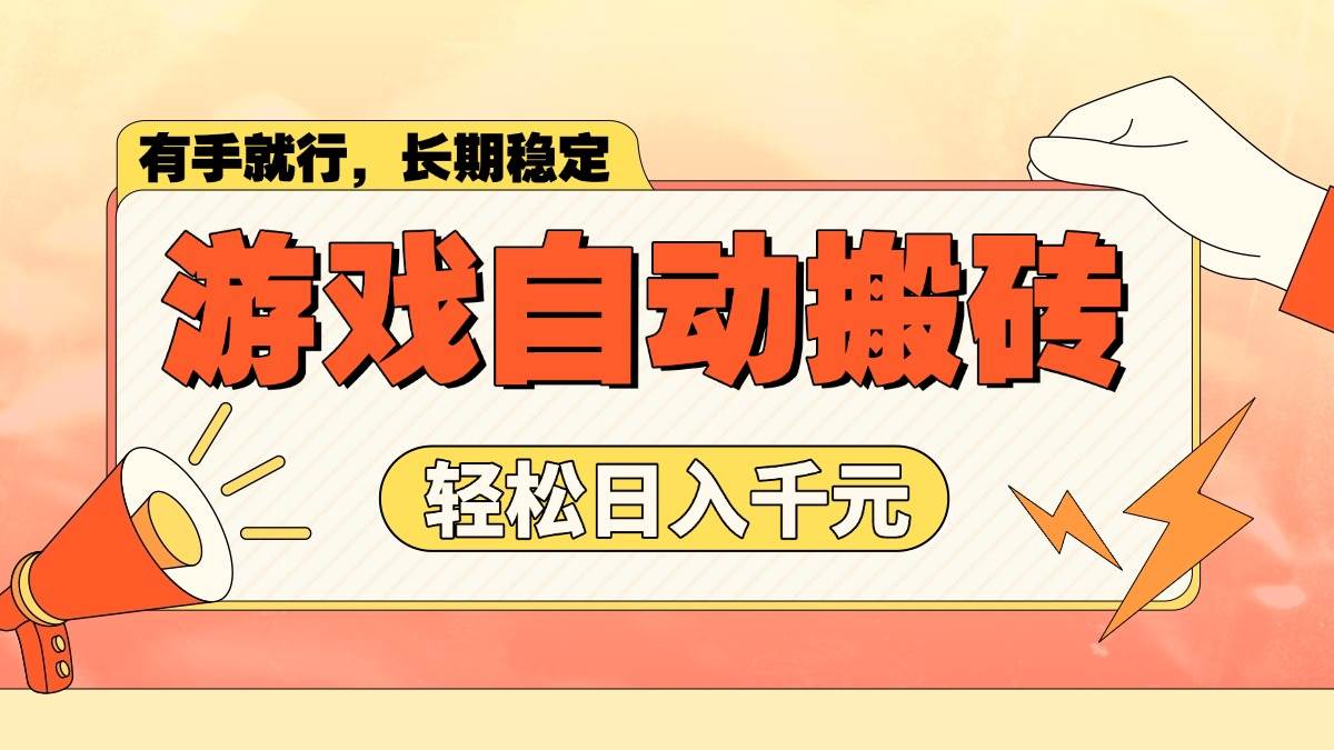 （14133期）游戏自动搬砖，轻松日入1000+ 长期稳定暴利项目-千寻创业网