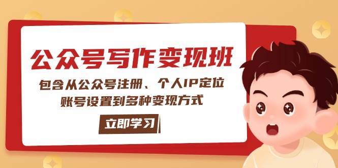 公众号变现班：包含从公众号注册、个人IP定位、账号设置到多种变现方式-千寻创业网