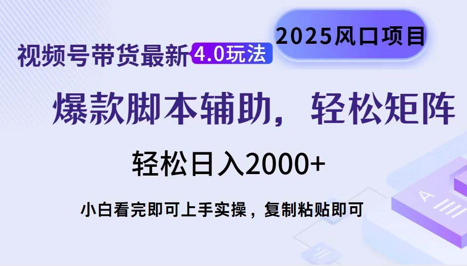 （14071期）视频号带货最新4.0玩法，作品制作简单，当天起号，复制粘贴，轻松矩阵…-千寻创业网