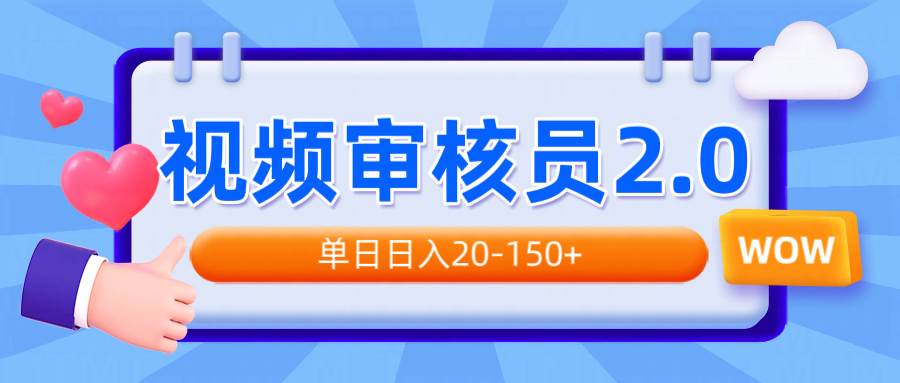 （14090期）视频审核员2.0，可批量可矩阵，单日日入20-150+-千寻创业网