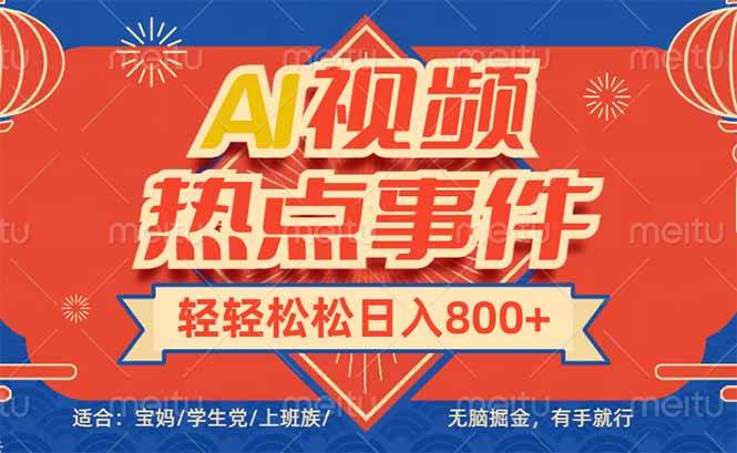 （14094期）头条AI视频热点事件， 无脑掘金，有手就行，轻轻松松日入600+-千寻创业网