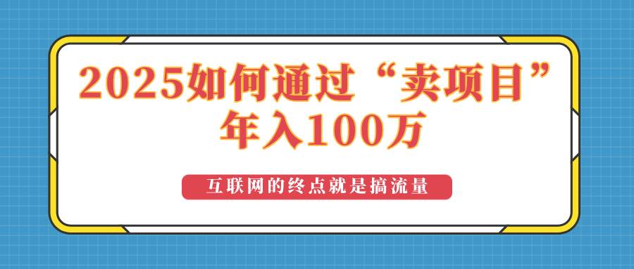 （14181期）2025年如何通过“卖项目”实现100万收益：最具潜力的盈利模式解析-千寻创业网