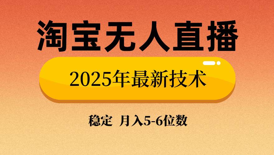 （14224期）淘宝无人直播带货9.0，最新技术，不违规，不封号，当天播，当天见收益…-千寻创业网