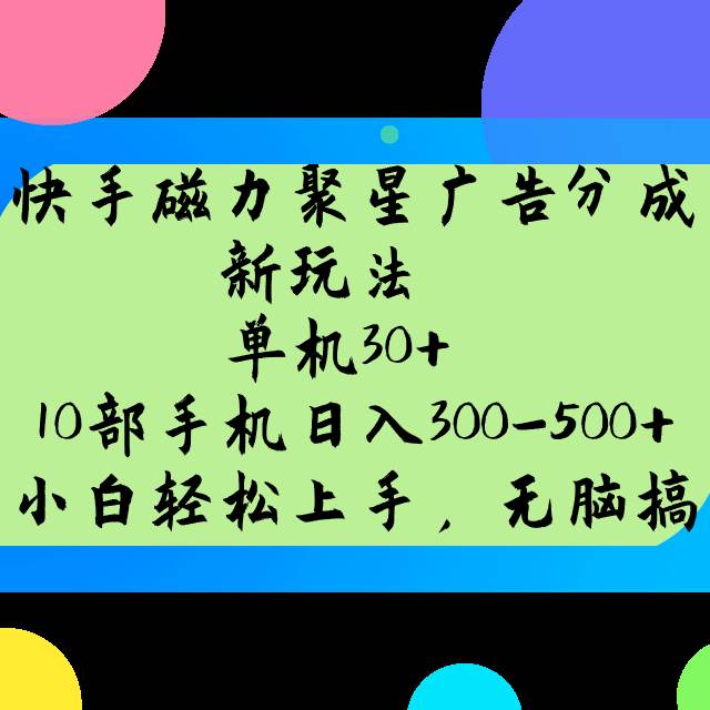 快手磁力聚星广告分成新玩法，单机30+，10部手机日入300-500+-千寻创业网