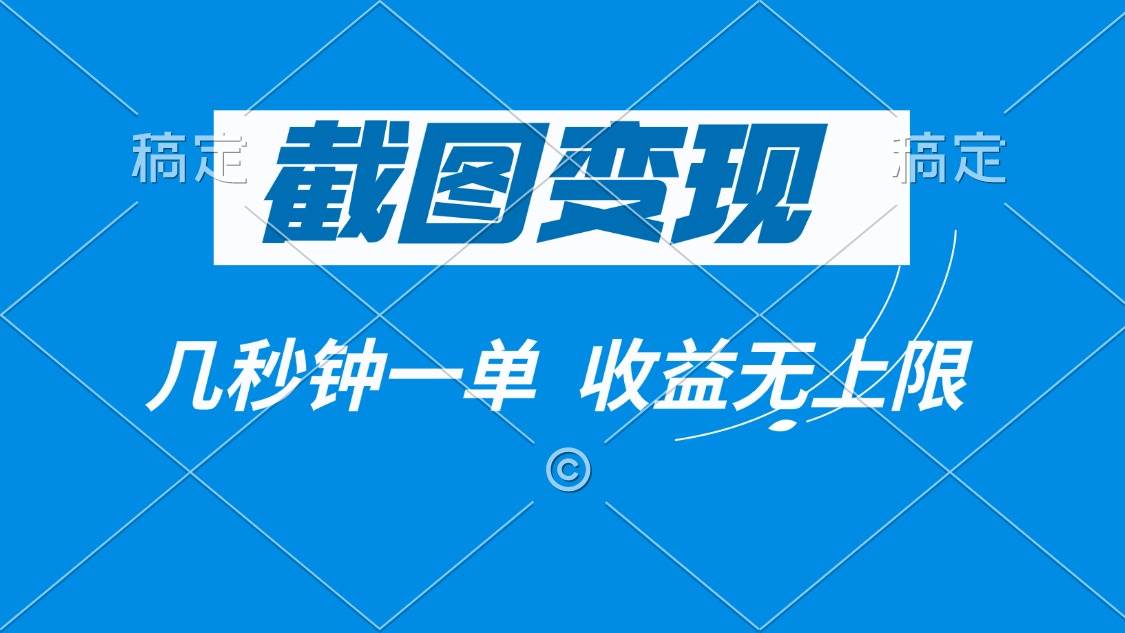 （14083期）截图变现，几秒钟一单，收益无上限-千寻创业网
