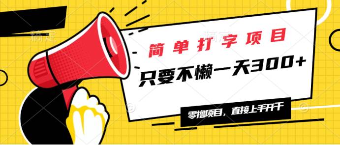 （14096期）简单打字项目，一天可撸300+，单日无上限，多劳多得！-千寻创业网