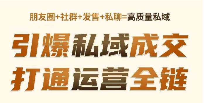 高成交私聊转化，引爆私域成交，打通运营全链-千寻创业网