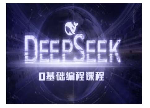 Deepseek零基础AI编程课-deepseek教程-千寻创业网