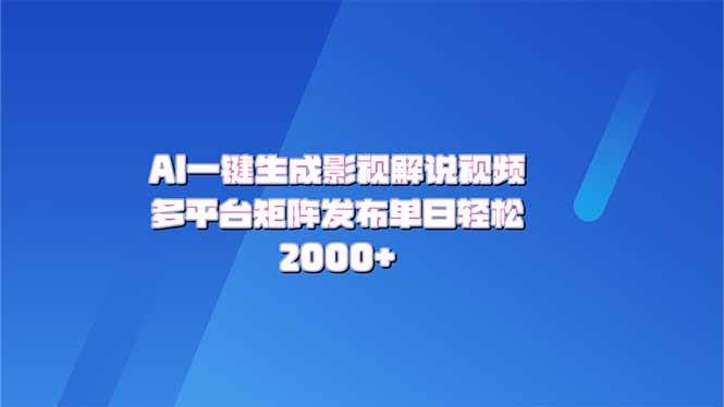 （14127期）AI一键生成原创影视解说视频，带音频，字幕的视频，可以多平台发布，轻…-千寻创业网