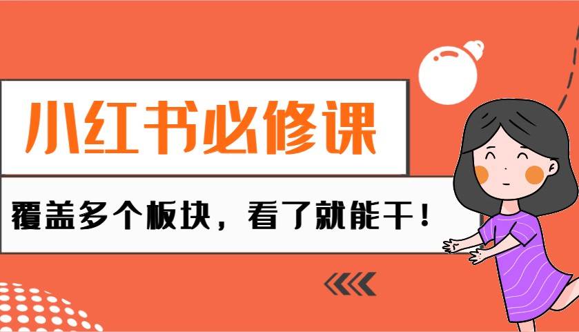 小红书必修课：电商/无人/获客/种草/mcn/直播等多个板块，看了就能干！-千寻创业网