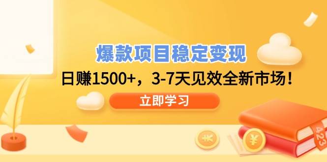 （14236期）爆款项目稳定变现，日赚1500+，3-7天见效全新市场！-千寻创业网