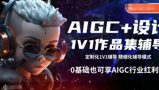 AIGC+设计1V1作品集辅导，0基础也可享AIGC行业红利-千寻创业网