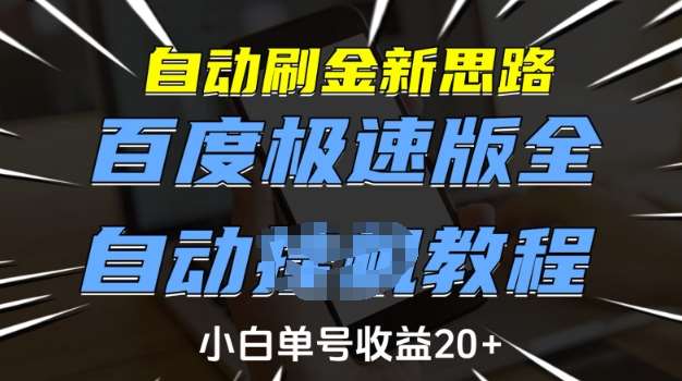 自动刷金新思路，百度极速版全自动教程，小白单号收益20+【揭秘】-千寻创业网