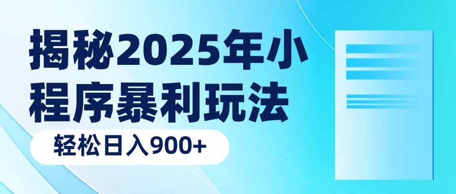 （14110期）揭秘2025年小程序暴利玩法：轻松日入900+-千寻创业网