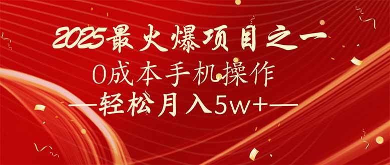 （14126期）7天赚了2.6万，2025利润超级高！0成本手机操作轻松月入5w+-千寻创业网