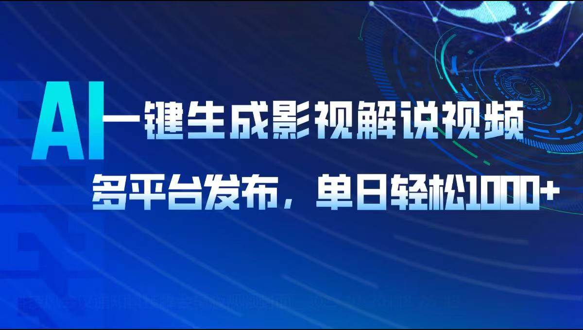 （14081期）AI一键生成影视解说视频，多平台发布，轻松日入1000+-千寻创业网
