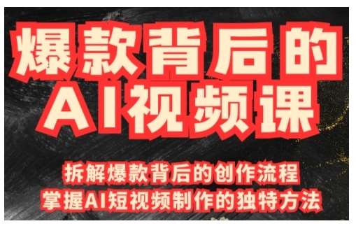 爆款背后的AI视频课，利用国产免费AI工具进行创意视频制作-千寻创业网