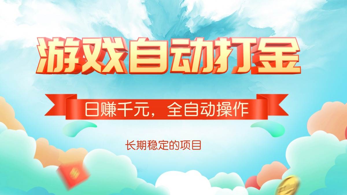 （14169期）游戏自动打金，日赚千元，全自动操作-千寻创业网