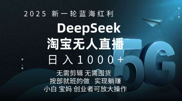 2025新一轮蓝海红利淘宝deepseek独家推出淘宝无人直播5.0躺Z项目，日入多张-千寻创业网