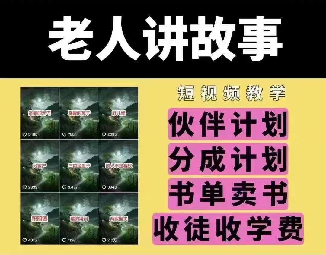老人讲故事短视频教学，变现方式，可做伙伴计划、分成计划，书单卖书、收徒等-千寻创业网