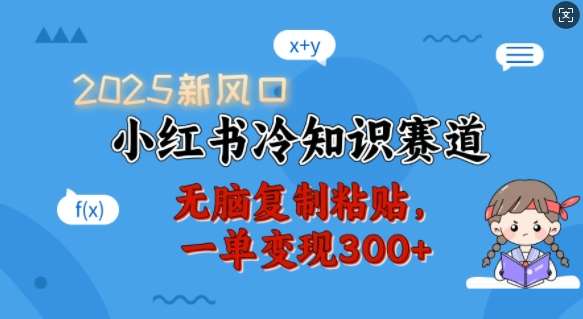 2025新风口，小红书冷知识赛道，无脑复制粘贴，一单变现300+-千寻创业网