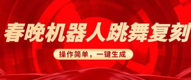 春晚机器人复刻，AI机器人搞怪赛道，操作简单适合，一键去重，无脑搬运实现日入3张(详细教程)-千寻创业网
