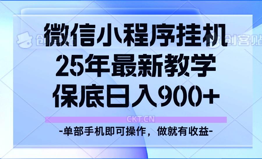 25年小程序挂机掘金最新教学，保底日入900+-千寻创业网
