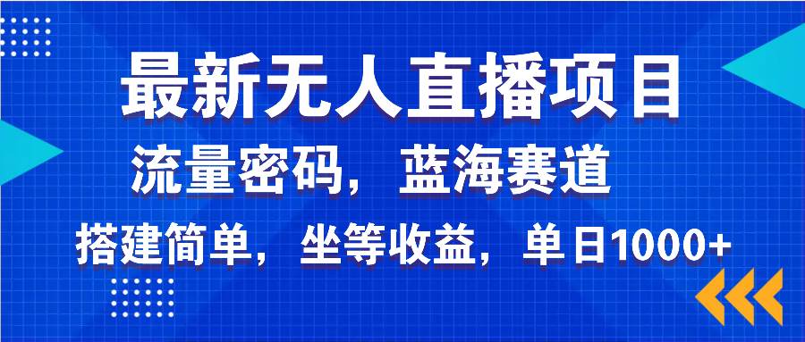 （14174期）最新无人直播项目—美女电影游戏，轻松日入3000+，蓝海赛道流量密码，…-千寻创业网