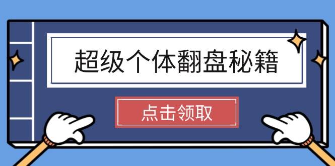 （14250期）超级个体翻盘秘籍：掌握社会原理，开启无限游戏之旅，学会创造财富-千寻创业网