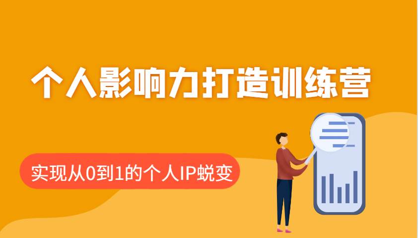 个人影响力打造训练营：涵盖个人IP打造的各个关键环节，实现从0到1的个人IP蜕变-千寻创业网