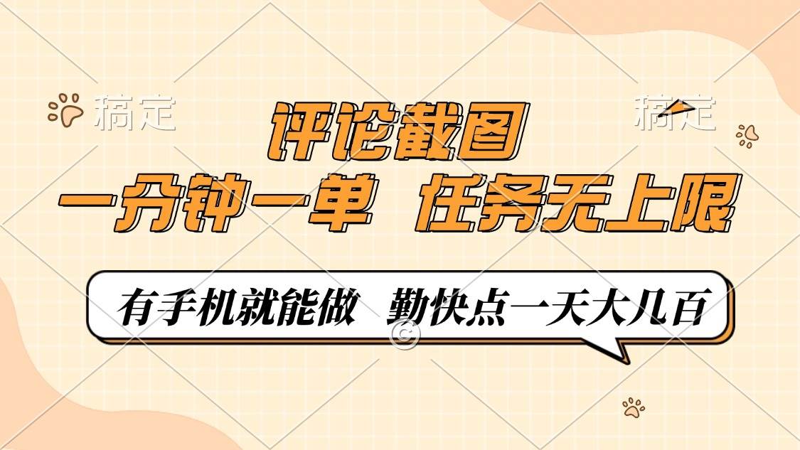 （14222期）评论截图，一分钟一单，有手机就能做，任务无上限，轻松一天大几百-千寻创业网