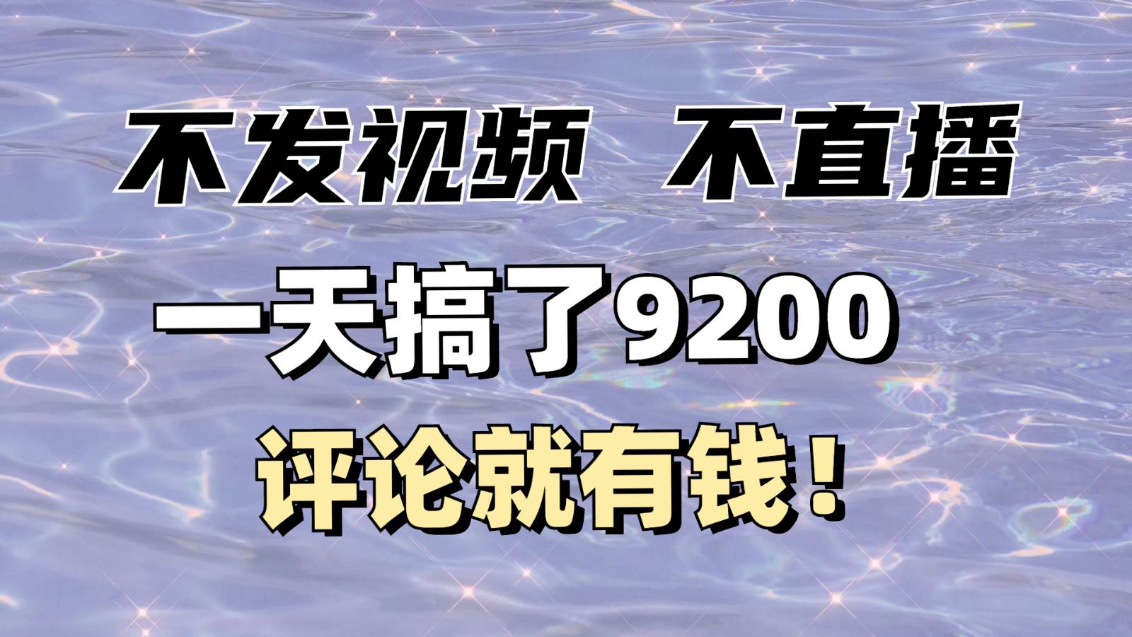 不发作品不直播，评论就有钱，一条最高10块，一天搞了9200-千寻创业网