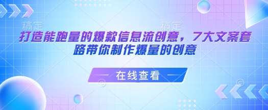 打造能跑量的爆款信息流创意，7大文案套路带你制作爆量的创意-千寻创业网