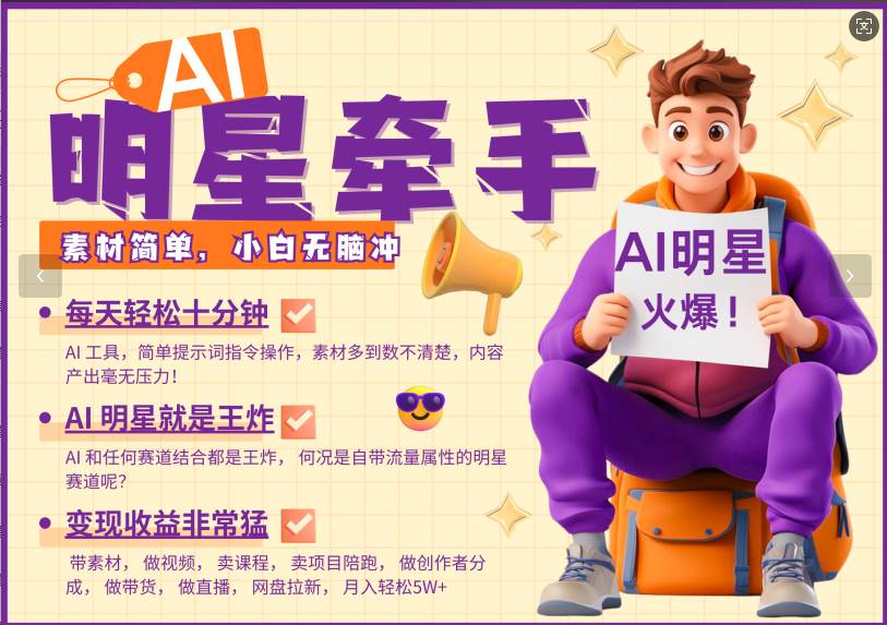 AI+明星，又一爆款密码，明星本来就够火爆，再加上AI ，就是王炸，牵小手，这个绝…-千寻创业网