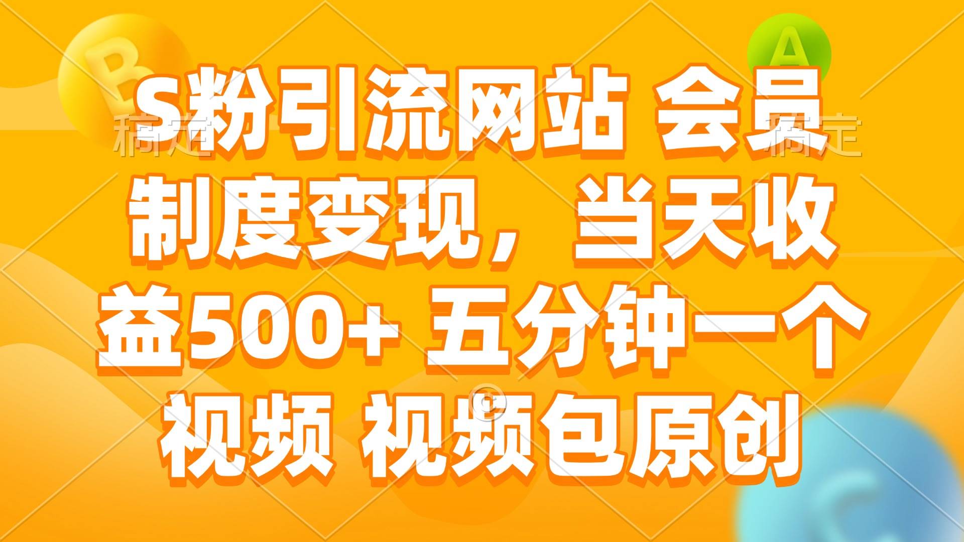 （14129期）S粉引流网站 会员制度变现，当天收益500+ 五分钟一个视频 视频包原创-千寻创业网