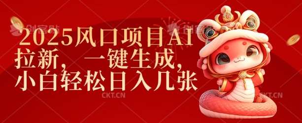 2025风口项目AI拉新，一键生成，小白轻松日入几张-千寻创业网