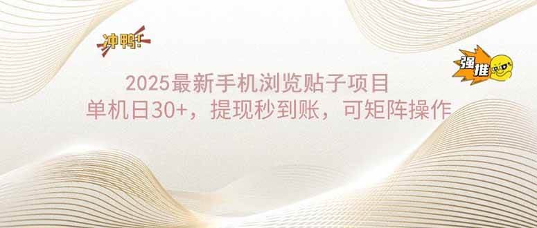 （14197期）2025手机浏览帖子单机日30+，提现秒到账，可矩阵操作-千寻创业网