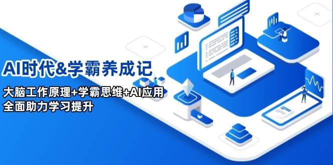 AI时代&学霸养成记，大脑工作原理+学霸思维+AI应用，全面助力学习提升-千寻创业网