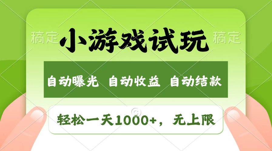 （14130期）火爆项目小游戏试玩，轻松日入1000+，收益无上限，全新市场！-千寻创业网