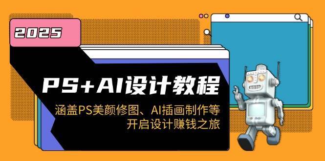 PS+AI设计教程：涵盖PS美颜修图、AI插画制作等，开启设计赚钱之旅-千寻创业网