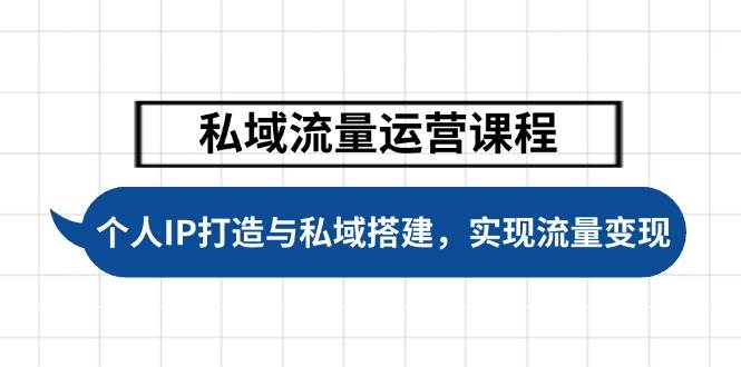 （14137期）私域流量运营课程，个人IP打造与私域搭建，助力学员实现流量变现-千寻创业网