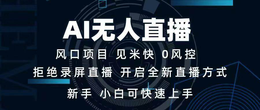 （14182期）AI无人直播技术 单日收益1000+ 新手，小白可快速上手-千寻创业网